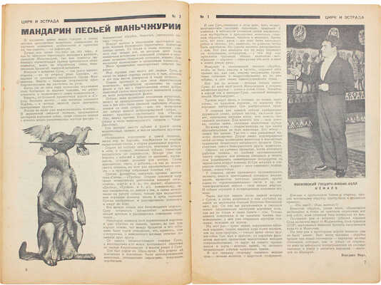 Цирк и эстрада. Двухнедельный журнал Центрального управления государственными цирками. 1928. № 1. М.: Теа-кино-печать, 1928.